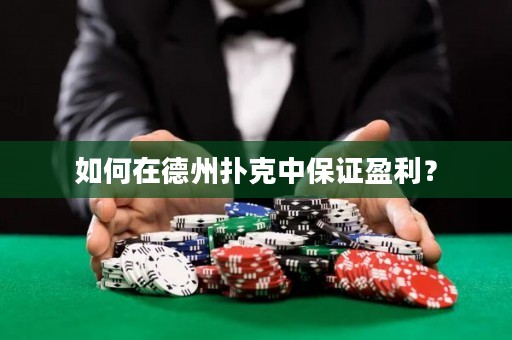 如何在德州撲克中保證盈利？