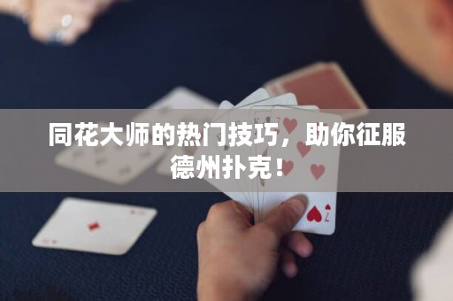 同花大師的熱門技巧，助你征服德州撲克！