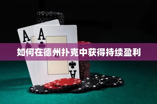 如何在德州撲克中獲得持續(xù)盈利