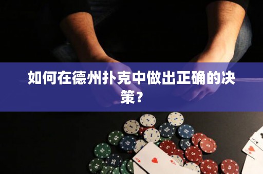 如何在德州撲克中做出正確的決策？