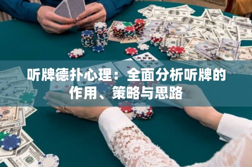 聽(tīng)牌德?lián)湫睦恚喝娣治雎?tīng)牌的作用、策略與思路