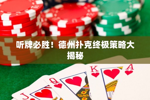 聽(tīng)牌必勝！德州撲克終極策略大揭秘