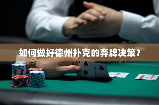 如何做好德州撲克的棄牌決策？