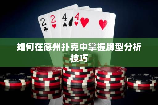 如何在德州撲克中掌握牌型分析技巧