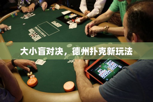 大小盲對(duì)決，德州撲克新玩法