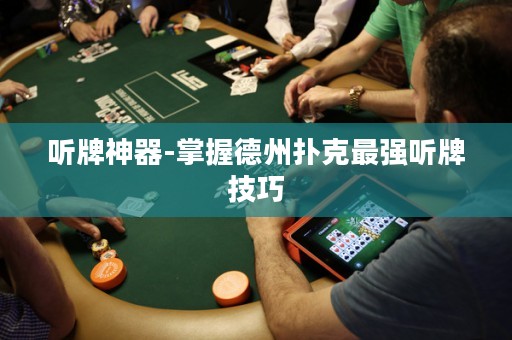 聽牌神器-掌握德州撲克最強(qiáng)聽牌技巧