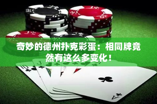 奇妙的德州撲克彩蛋：相同牌竟然有這么多變化！