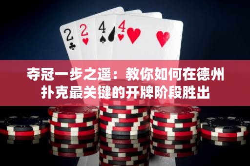 奪冠一步之遙：教你如何在德州撲克最關(guān)鍵的開牌階段勝出