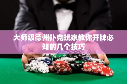 大師級德州撲克玩家教你開牌必知的幾個技巧