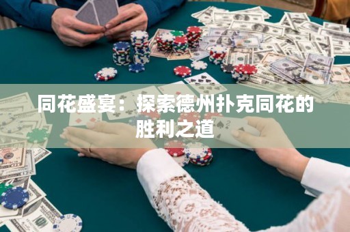 同花盛宴：探索德州撲克同花的勝利之道
