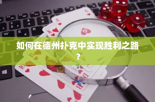如何在德州撲克中實現(xiàn)勝利之路？