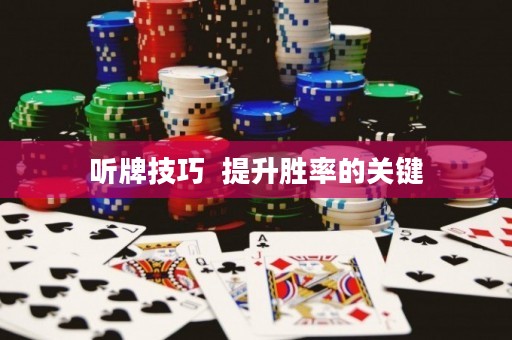 聽牌技巧  提升勝率的關(guān)鍵