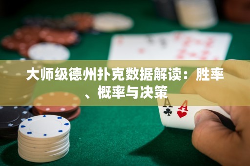 大師級德州撲克數(shù)據(jù)解讀：勝率、概率與決策
