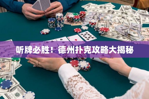 聽牌必勝！德州撲克攻略大揭秘