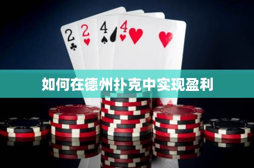 如何在德州撲克中實現(xiàn)盈利