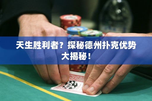 天生勝利者？探秘德州撲克優(yōu)勢大揭秘！