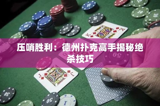 壓哨勝利：德州撲克高手揭秘絕殺技巧