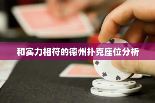 和實力相符的德州撲克座位分析