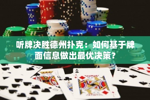 聽牌決勝德州撲克：如何基于牌面信息做出最優(yōu)決策？