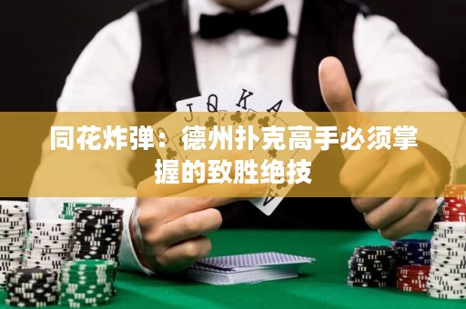 同花炸彈：德州撲克高手必須掌握的致勝絕技