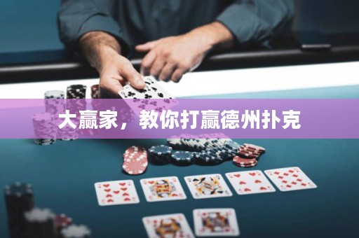 大贏家，教你打贏德州撲克