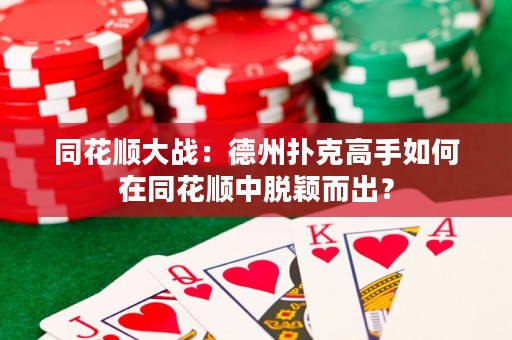 同花順大戰(zhàn)：德州撲克高手如何在同花順中脫穎而出？