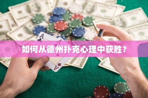 如何從德州撲克心理中獲勝？