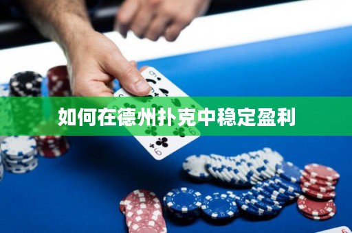 如何在德州撲克中穩(wěn)定盈利