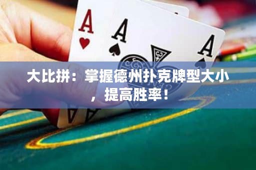 大比拼：掌握德州撲克牌型大小，提高勝率！