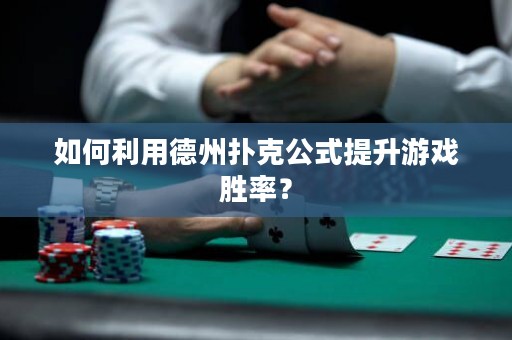 如何利用德州撲克公式提升游戲勝率？