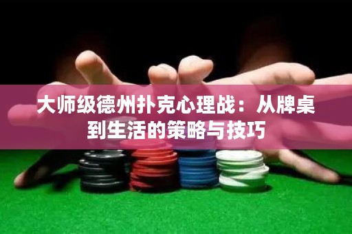 大師級德州撲克心理戰(zhàn)：從牌桌到生活的策略與技巧