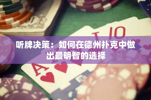 聽牌決策：如何在德州撲克中做出最明智的選擇