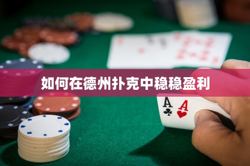 如何在德州撲克中穩(wěn)穩(wěn)盈利