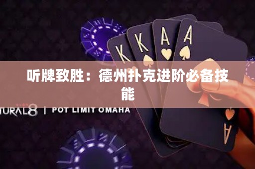 聽牌致勝：德州撲克進階必備技能