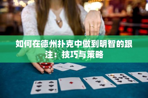 如何在德州撲克中做到明智的跟注：技巧與策略