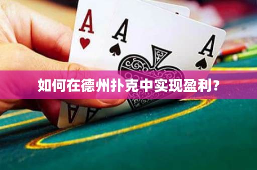 如何在德州撲克中實現(xiàn)盈利？