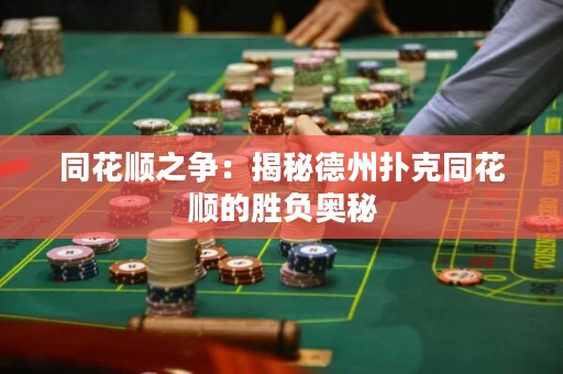 同花順之爭(zhēng)：揭秘德州撲克同花順的勝負(fù)奧秘