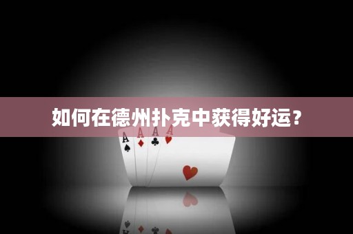 如何在德州撲克中獲得好運(yùn)？