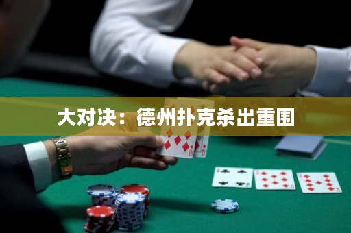 大對(duì)決：德州撲克殺出重圍
