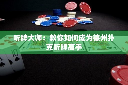 聽(tīng)牌大師：教你如何成為德州撲克聽(tīng)牌高手