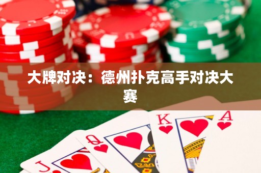 大牌對(duì)決：德州撲克高手對(duì)決大賽