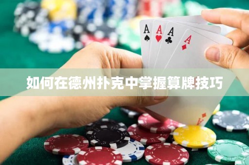如何在德州撲克中掌握算牌技巧