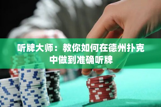 聽(tīng)牌大師：教你如何在德州撲克中做到準(zhǔn)確聽(tīng)牌