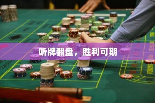 聽(tīng)牌翻盤(pán)，勝利可期