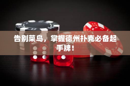 告別菜鳥(niǎo)，掌握德州撲克必備起手牌！