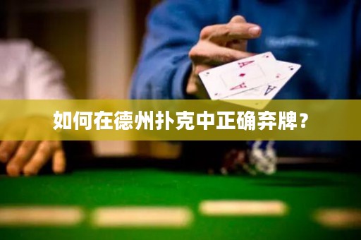 如何在德州撲克中正確棄牌？