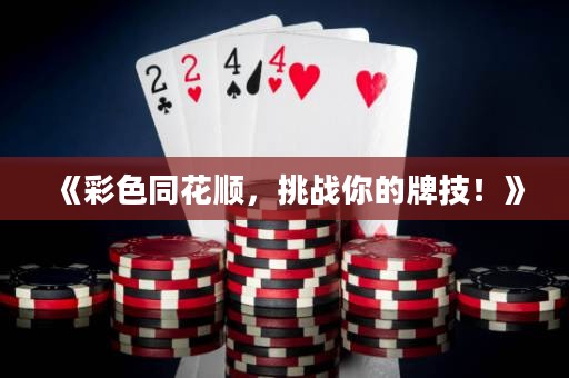 《彩色同花順，挑戰(zhàn)你的牌技！》