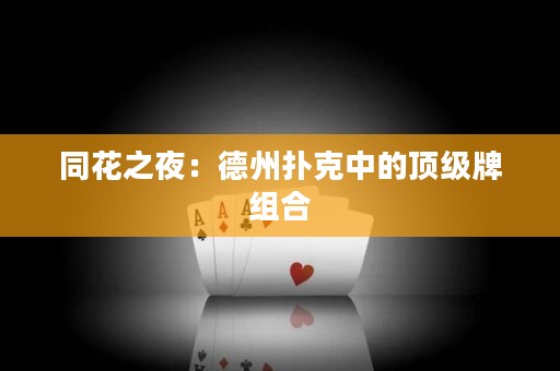 同花之夜：德州撲克中的頂級(jí)牌組合