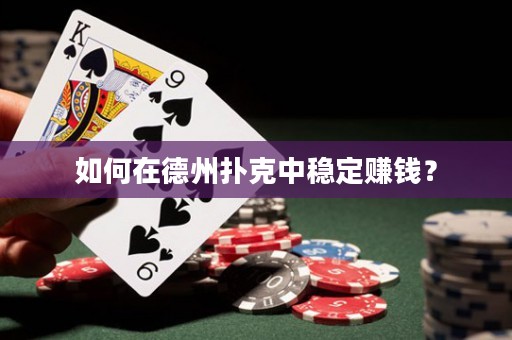 如何在德州撲克中穩(wěn)定賺錢(qián)？