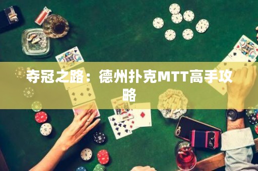 奪冠之路：德州撲克MTT高手攻略